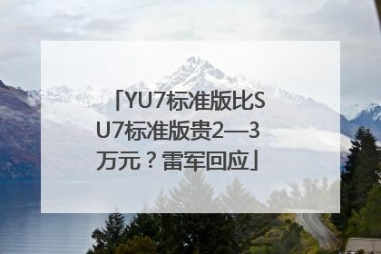 YU7标准版比SU7标准版贵2—3万元？雷军回应