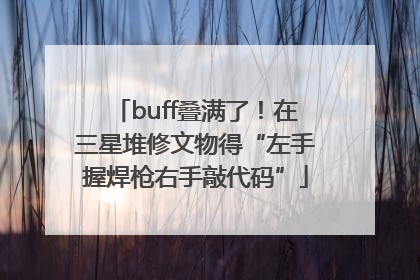buff叠满了！在三星堆修文物得“左手握焊枪右手敲代码”